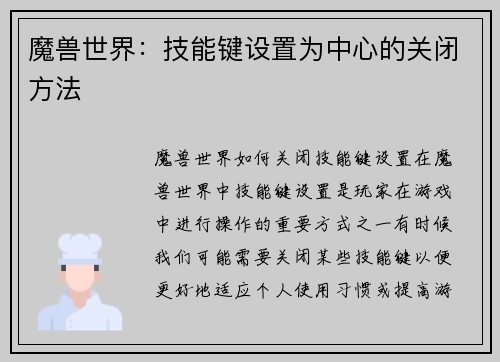 魔兽世界：技能键设置为中心的关闭方法