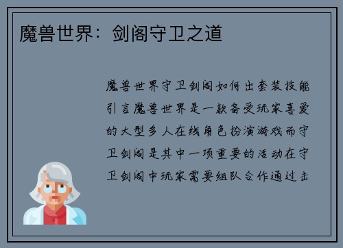 魔兽世界：剑阁守卫之道