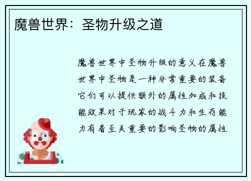魔兽世界：圣物升级之道