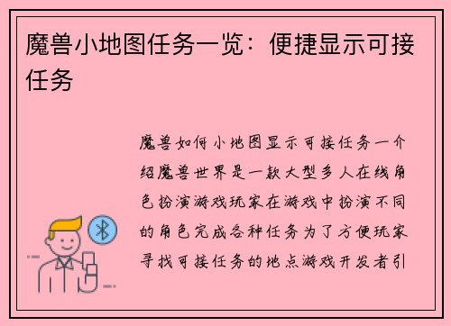 魔兽小地图任务一览：便捷显示可接任务