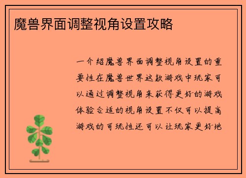 魔兽界面调整视角设置攻略