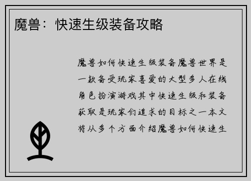 魔兽：快速生级装备攻略