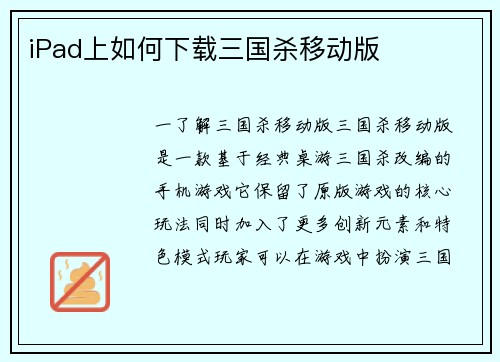 iPad上如何下载三国杀移动版