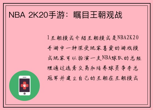 NBA 2K20手游：瞩目王朝观战
