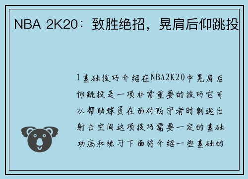 NBA 2K20：致胜绝招，晃肩后仰跳投