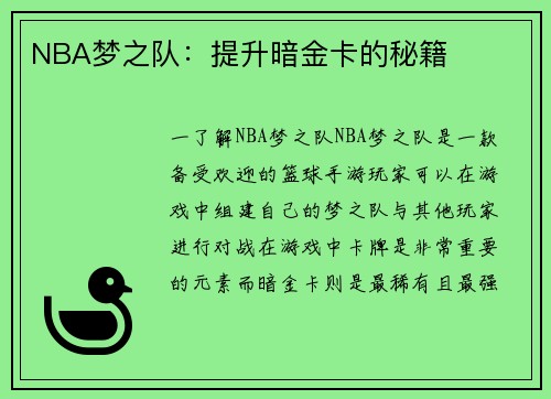 NBA梦之队：提升暗金卡的秘籍