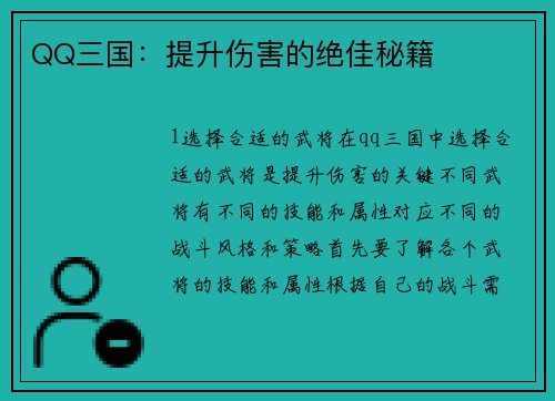 QQ三国：提升伤害的绝佳秘籍