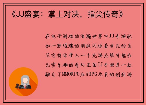 《JJ盛宴：掌上对决，指尖传奇》