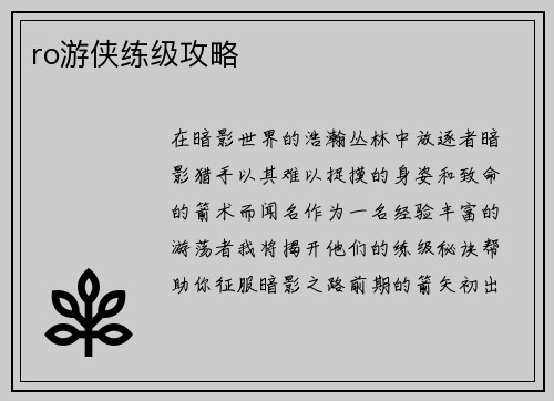 ro游侠练级攻略