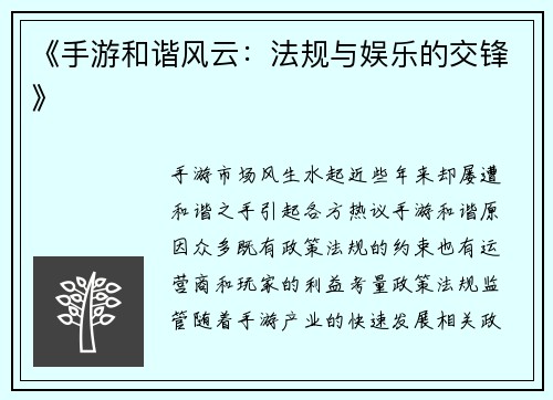 《手游和谐风云：法规与娱乐的交锋》