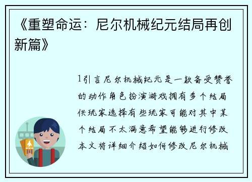 《重塑命运：尼尔机械纪元结局再创新篇》