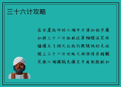 三十六计攻略