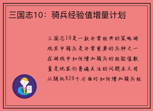 三国志10：骑兵经验值增量计划