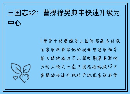 三国志s2：曹操徐晃典韦快速升级为中心