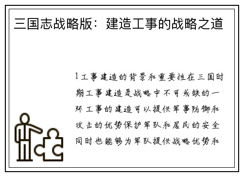 三国志战略版：建造工事的战略之道