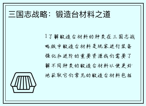 三国志战略：锻造台材料之道