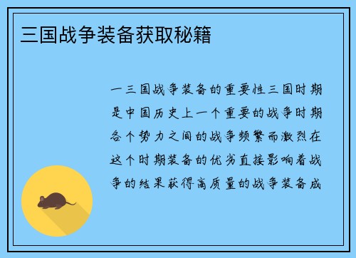 三国战争装备获取秘籍