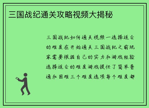 三国战纪通关攻略视频大揭秘