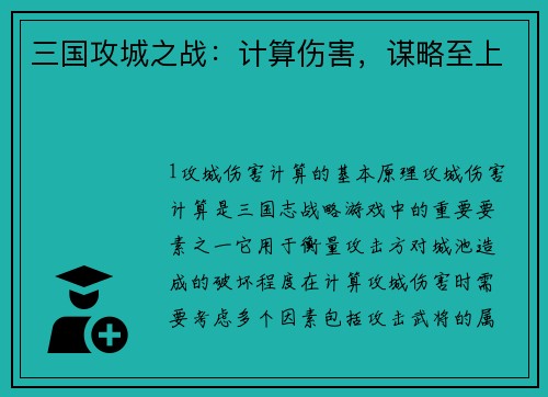 三国攻城之战：计算伤害，谋略至上