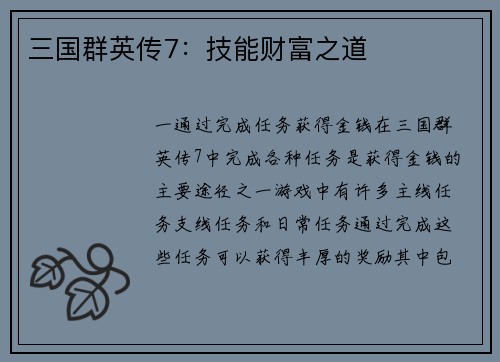 三国群英传7：技能财富之道