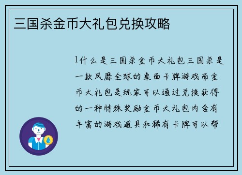三国杀金币大礼包兑换攻略