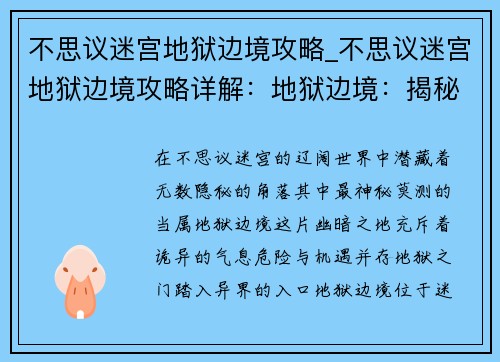 不思议迷宫地狱边境攻略_不思议迷宫地狱边境攻略详解：地狱边境：揭秘不思议迷宫的隐匿角落