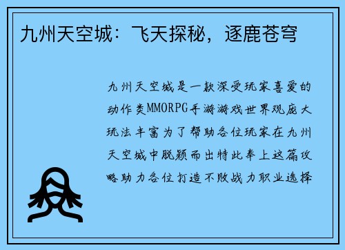 九州天空城：飞天探秘，逐鹿苍穹
