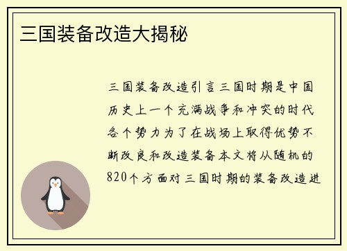 三国装备改造大揭秘