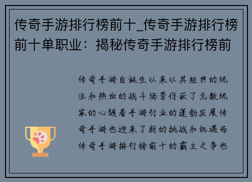 传奇手游排行榜前十_传奇手游排行榜前十单职业：揭秘传奇手游排行榜前十：霸主之争