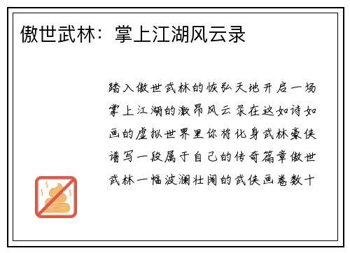 傲世武林：掌上江湖风云录