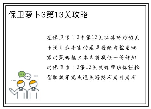 保卫萝卜3第13关攻略