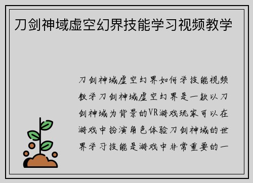 刀剑神域虚空幻界技能学习视频教学