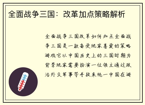 全面战争三国：改革加点策略解析