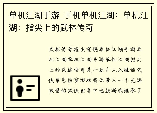 单机江湖手游_手机单机江湖：单机江湖：指尖上的武林传奇