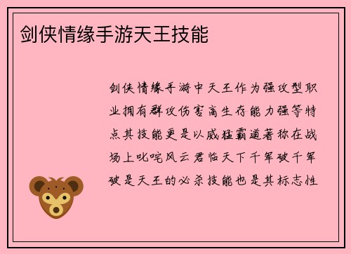 剑侠情缘手游天王技能