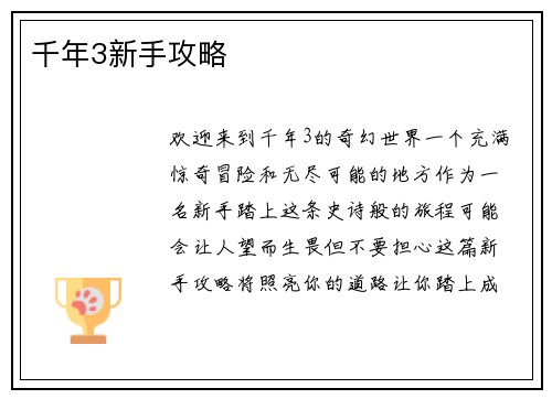千年3新手攻略