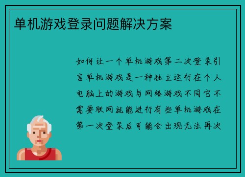 单机游戏登录问题解决方案