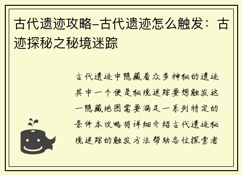 古代遗迹攻略-古代遗迹怎么触发：古迹探秘之秘境迷踪