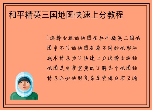 和平精英三国地图快速上分教程