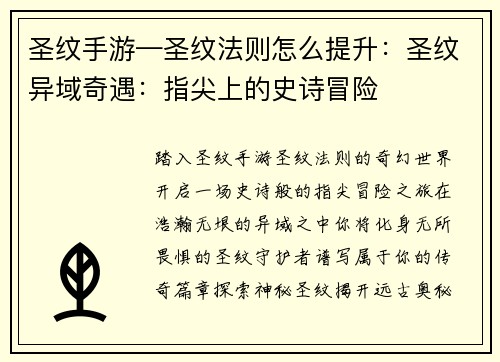圣纹手游—圣纹法则怎么提升：圣纹异域奇遇：指尖上的史诗冒险