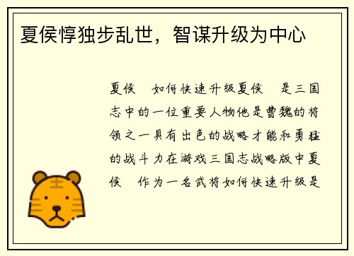夏侯惇独步乱世，智谋升级为中心
