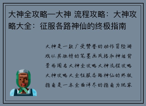 大神全攻略—大神 流程攻略：大神攻略大全：征服各路神仙的终极指南