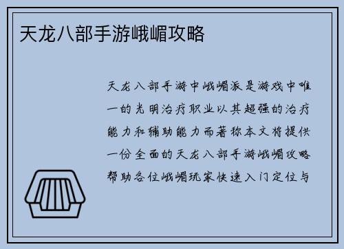 天龙八部手游峨嵋攻略