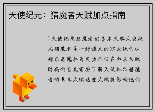 天使纪元：猎魔者天赋加点指南