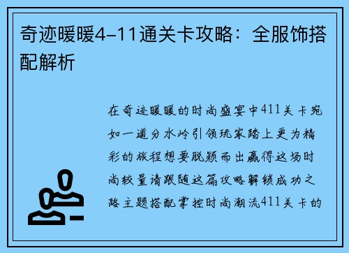 奇迹暖暖4-11通关卡攻略：全服饰搭配解析