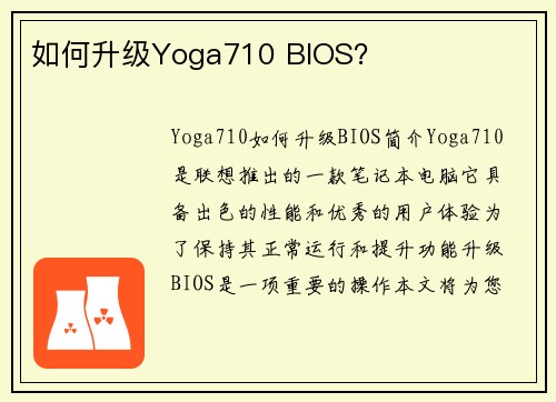 如何升级Yoga710 BIOS？