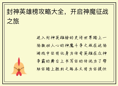 封神英雄榜攻略大全，开启神魔征战之旅