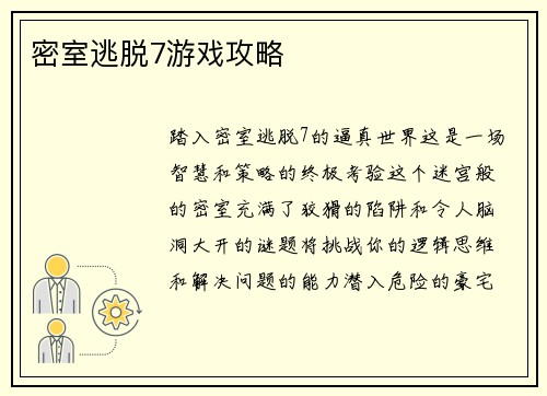 密室逃脱7游戏攻略