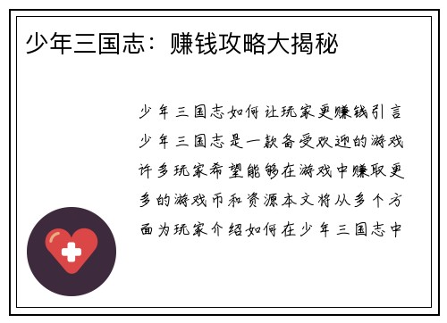 少年三国志：赚钱攻略大揭秘