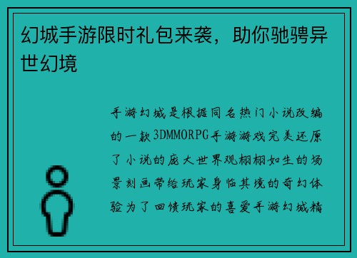 幻城手游限时礼包来袭，助你驰骋异世幻境